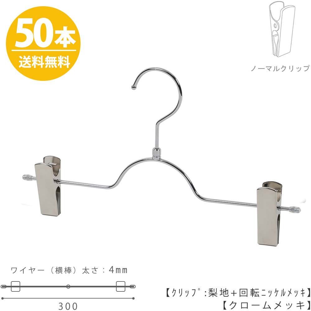 ハンガー ズボン用 スカート すべらない クロームメッキ BS-503R-30-NC 50本 プロ仕様 クリップ 収納 おしゃれ 日本製 ハンガーのタヤ クリップスライド可能