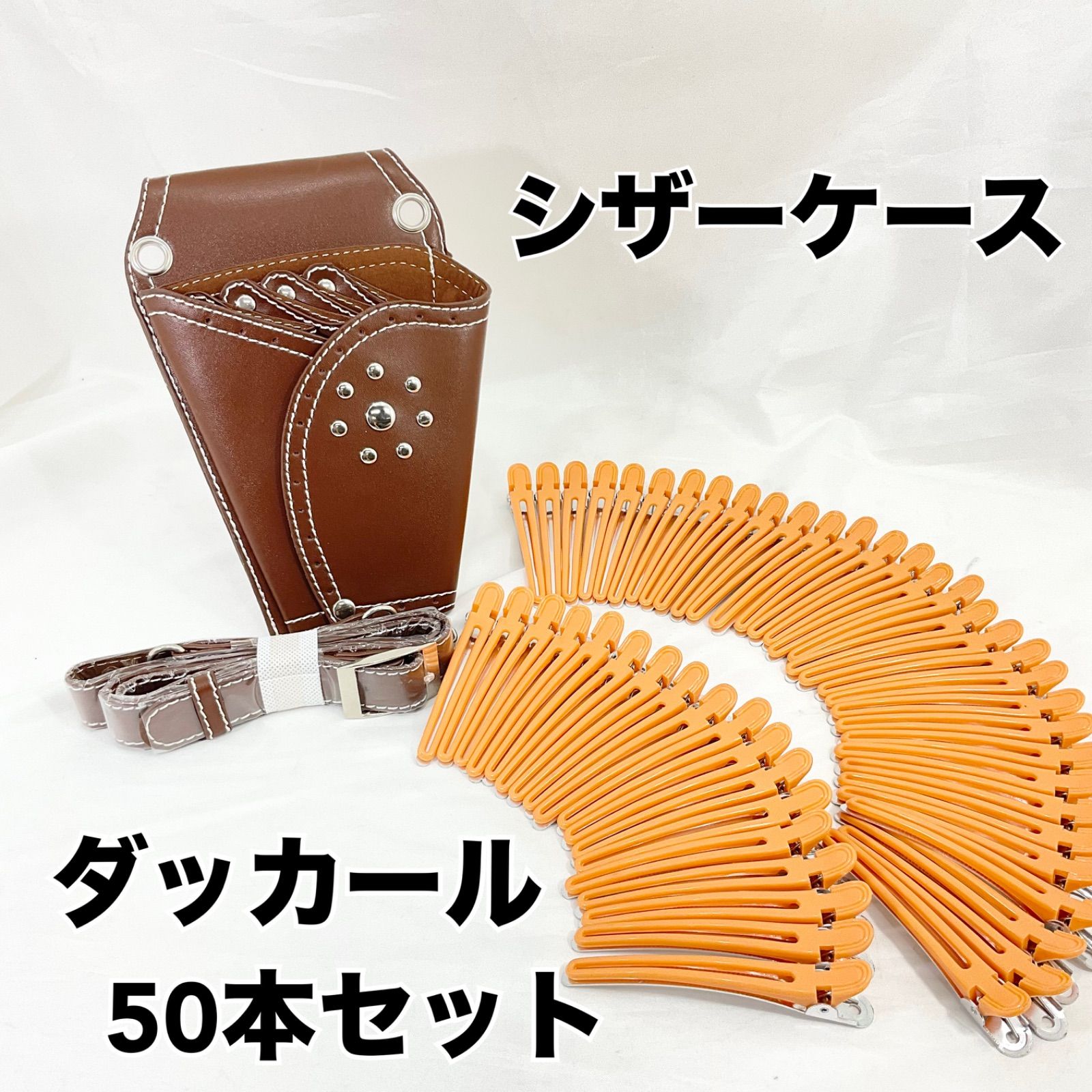 未使用・保管品】シザーケース 4丁用 レザー ブラウン ダッカール50本 