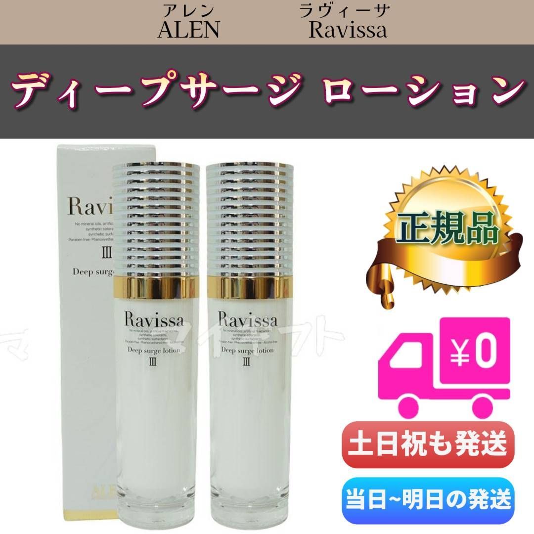 アレン 2個 ラヴィーサ ディープサージ ローション 120ml ALEN Ravissa ラヴィーサ ディープサージローション 120ml 2個セット