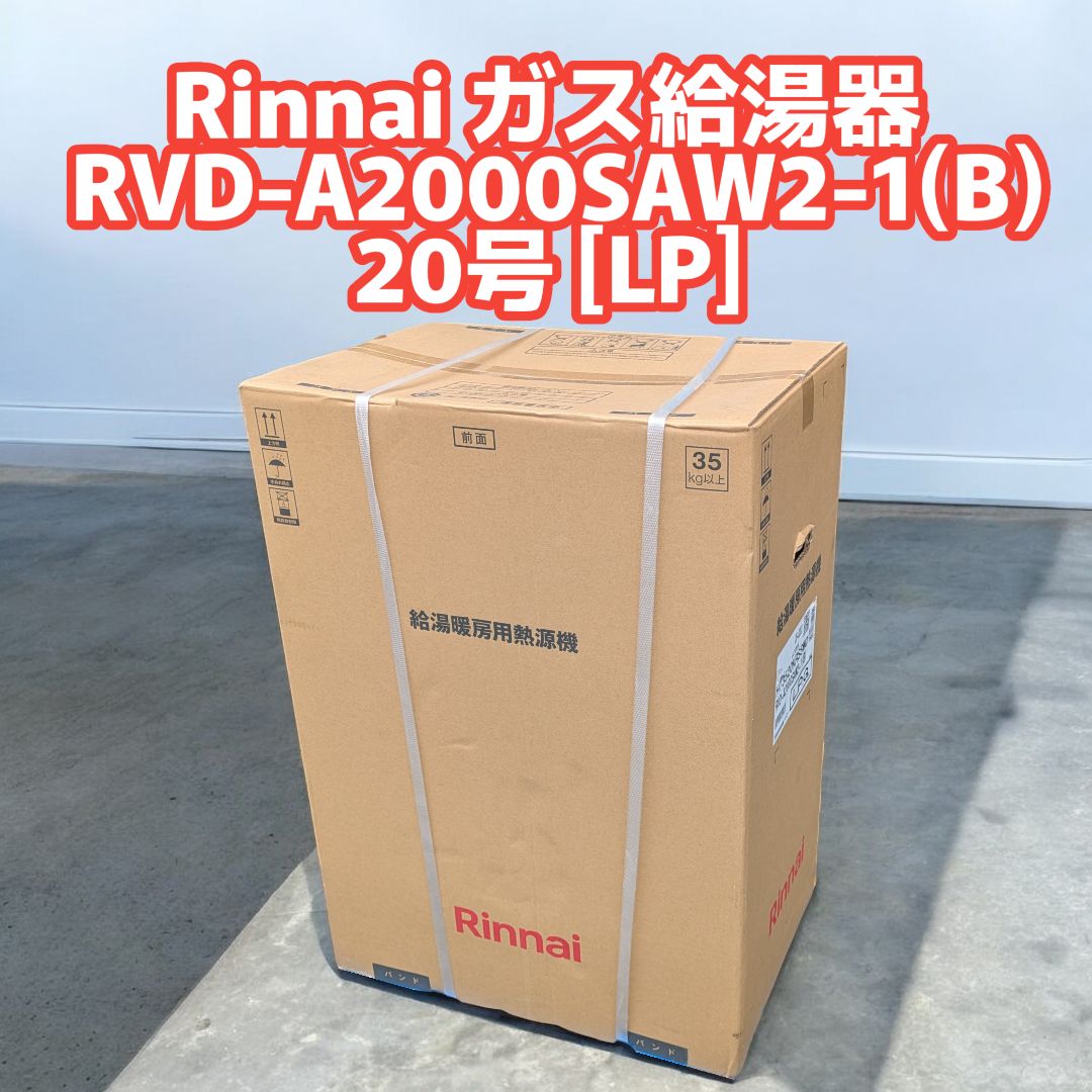 未使用品】リンナイ Rinnai ガスふろ給湯暖房機 壁掛け プロパンガス用 RVD-A2000SAW2-1(B) 20号 [LP] - メルカリ