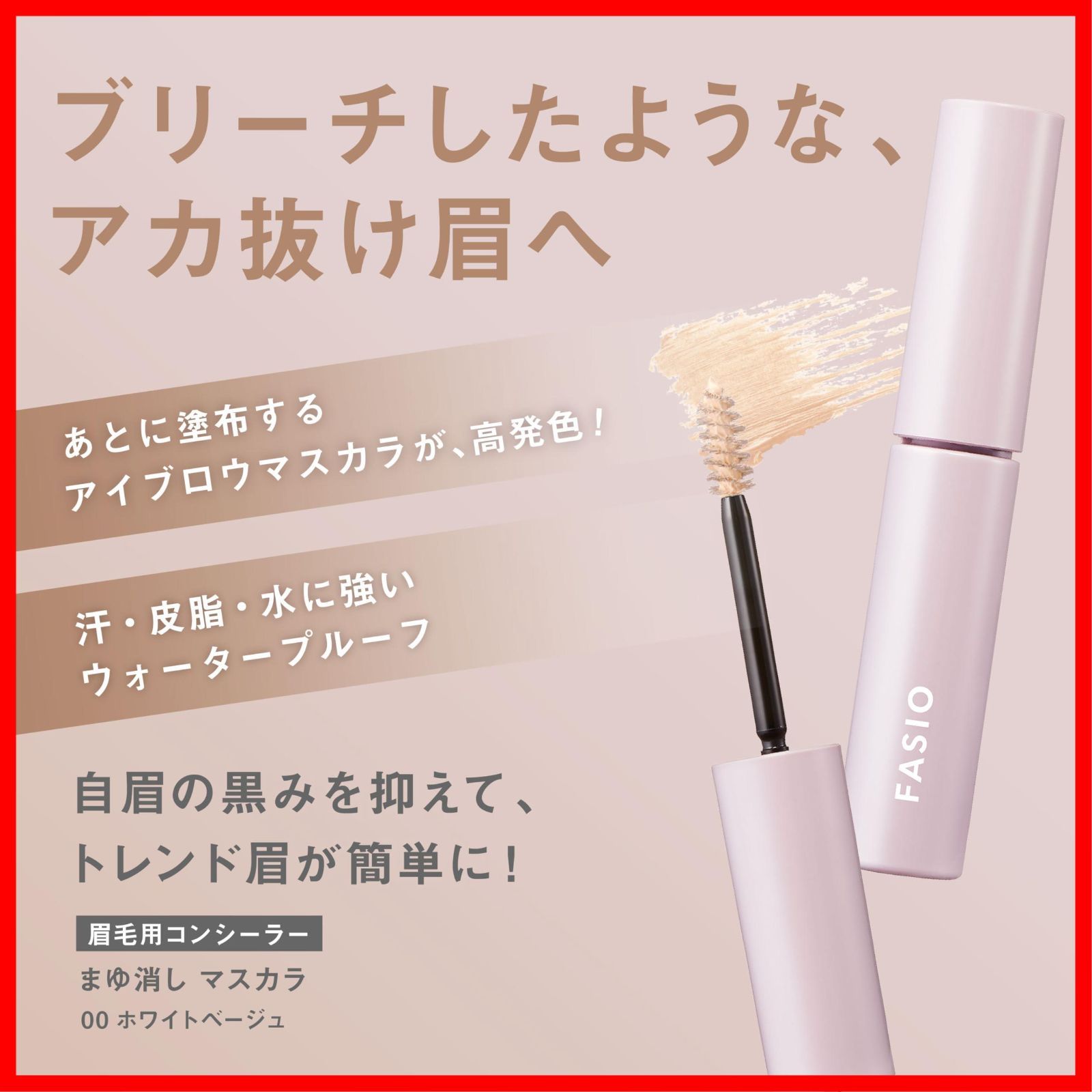マスカラ 00 ホワイトベージュ まゆ消し 4g (ファシオ