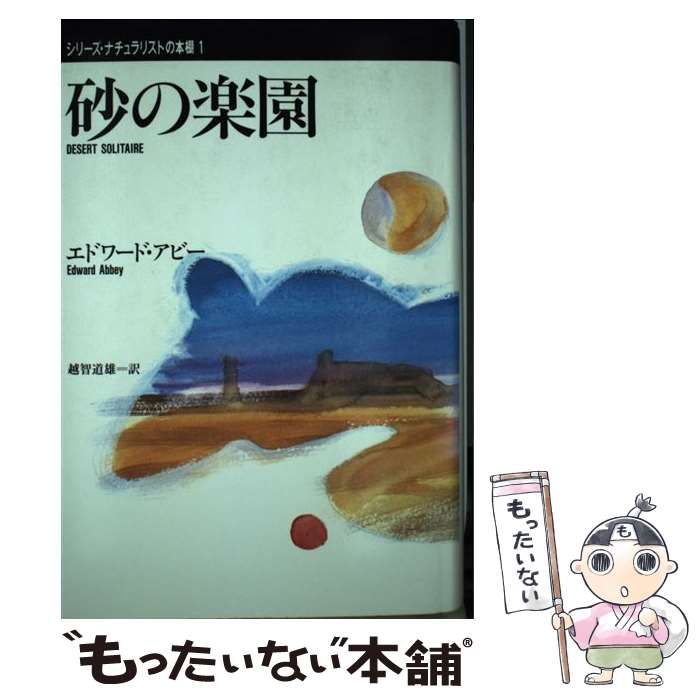 【中古】 砂の楽園/東京書籍/エドワード・アッビ 中古】 砂の楽園 (シリーズ・ナチュラリストの本棚 1