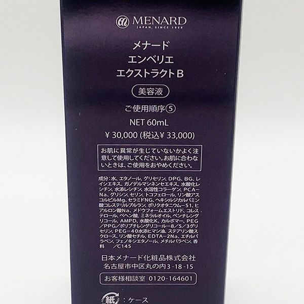 リニューアル メナード エンベリエ エクストラクト B 60 ml 美容液 MENARD