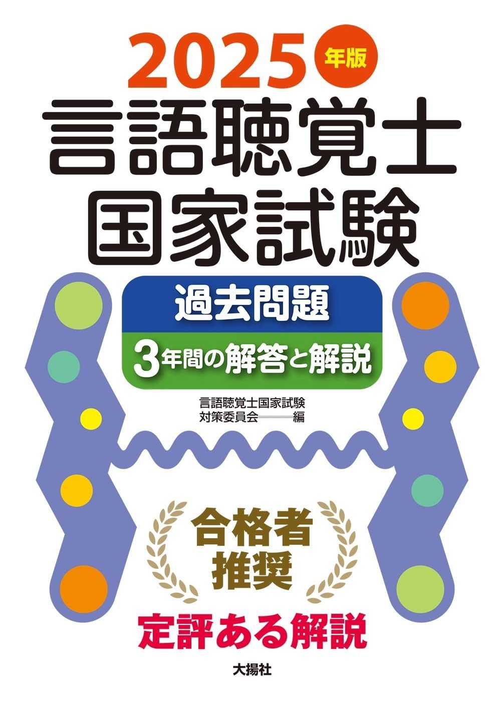 言語聴覚士国家試験過去問題3年間の解答 　など6冊セット 言語聴覚士国家試験過去問題3年間の解答と解説 (2012年版