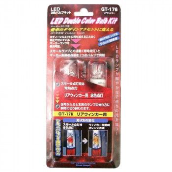 【新品・3営業日で発送】ユニカー(Unicar) LED2色バルブキット レッド・オレンジGT-176 (0640g)