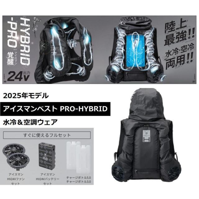 アイスマンベスト PRO X HYBRID ベスト ICMPH-BLV-SET ブラック バッテリーセット 24V ハイブリッド プロ