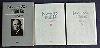 【】 トルーマン回顧録I・II [2冊セット]