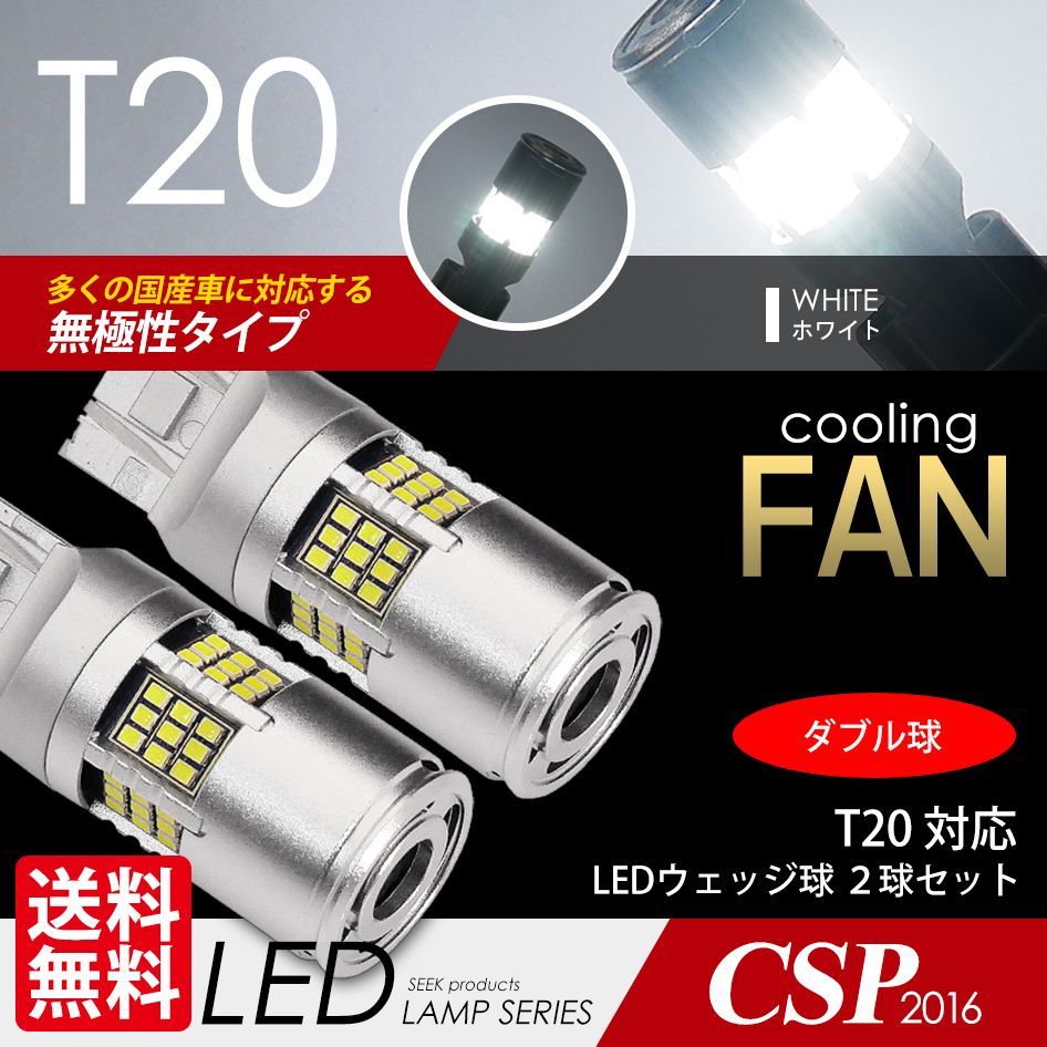 ■SEEK Products 公式■ HONDA ストリーム H15.9〜H18.6 T20 LED ブレーキランプ / テールランプ SEEK 54連 冷却ファン搭載 無極性 白 ダブル ネコポス 送料無料