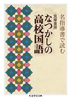 安い，品質保証 【中古】【非常に良い】名指導書で読む　筑摩書房　なつかしの高校国語 (ちくま学芸文庫) その他