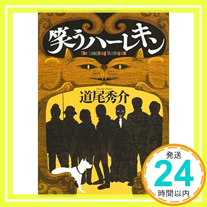 笑うハーレキン 中公文庫 み 48-1 Jan 21 2016 道尾 秀介_03