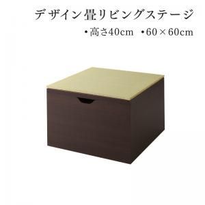 単品 日本製 収納付きデザイン畳リビングステージ そよ風 そよかぜ 畳ボックス収納 60×60cm ハイタイプ 代引不可