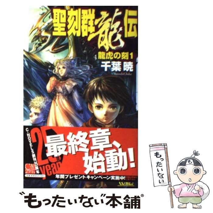 中古】 聖刻群龍伝 龍虎の刻 1 (C novels fantasia) / 千葉暁 / 中央