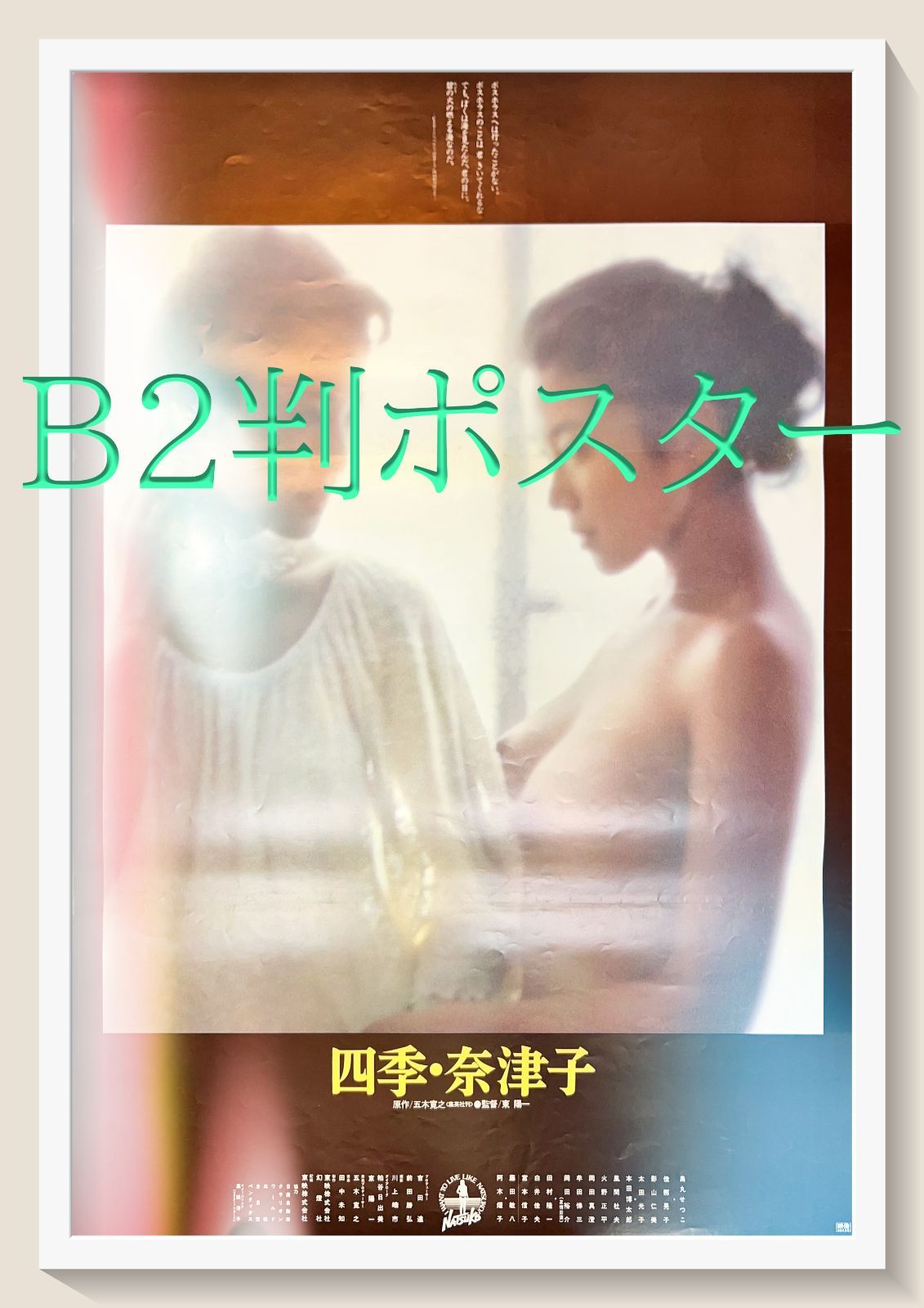 四季・奈津子』映画B2判オリジナルポスター - メルカリ