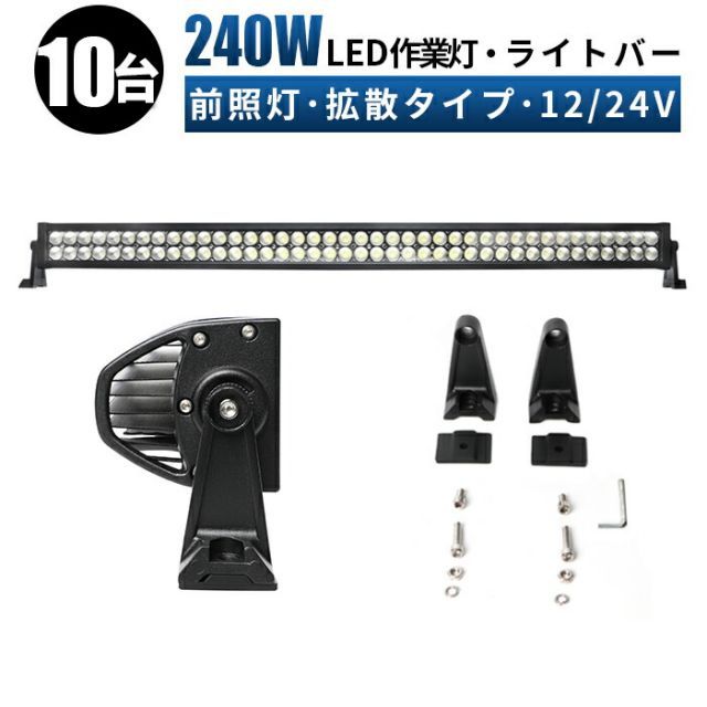 【10台】作業灯 LED 作業灯 ワークライト  12v 24v 240w 広角 船舶/オフロード車/作業車/建設機械/車用  ライトバー msm-b2240p-240-010led