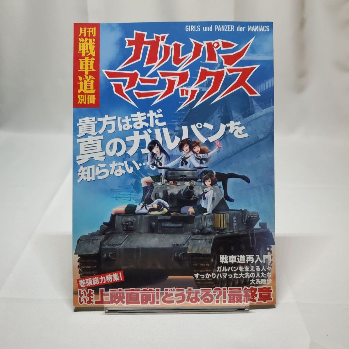 月刊戦車道 別冊 ガルパンマニアックス