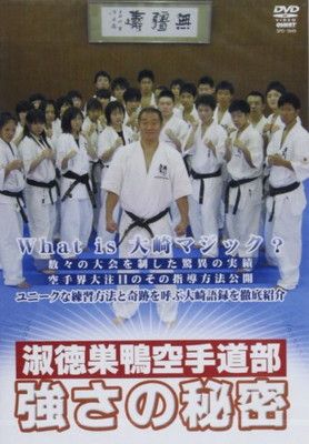 淑徳巣鴨空手道部強さの秘密[DVD]