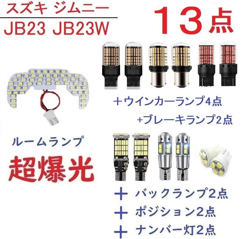 JB23 JB23W LED ルームランプ スズキ ジムニー 13点 - メルカリ