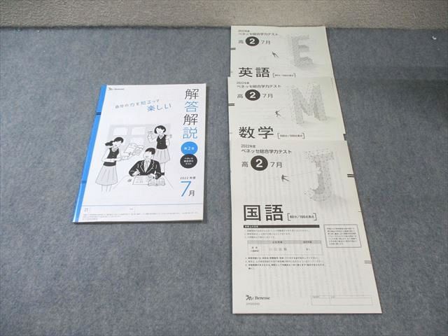 EZ03-040 ベネッセ 高2 総合学力テスト 2022年7月 英語/数学/国語 007s0D