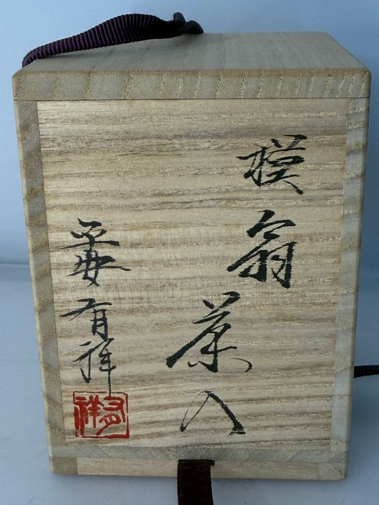茶道具 翁 中興名物 笹田有祥 茶入 共箱付き 未使用 経年在庫品