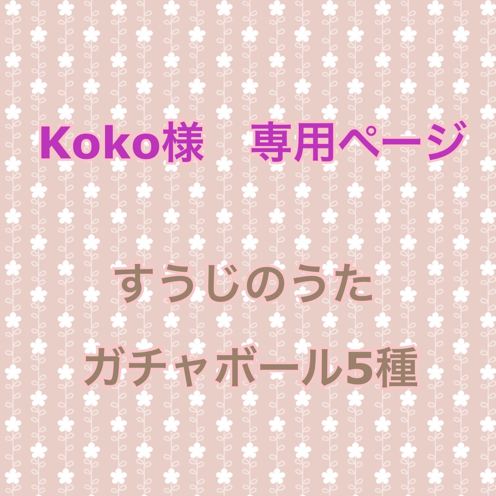 COCOさま専用とさせていただきます！ koko. 様 専用 COCOさま専用とさせていただきます！ NEWココ