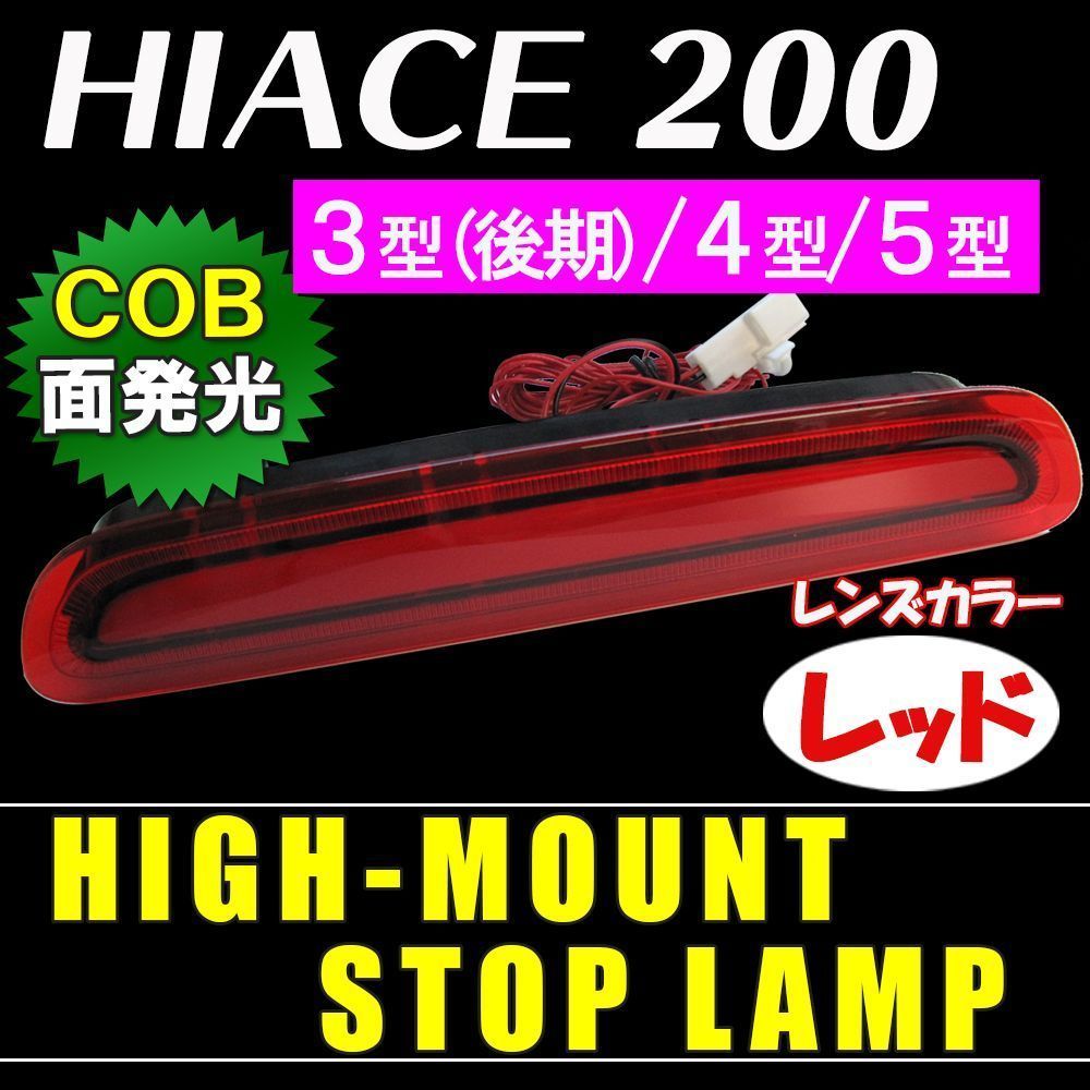 ハイマウントストップランプ LED ハイエース 200系 3型後期～5型 COB面 ...