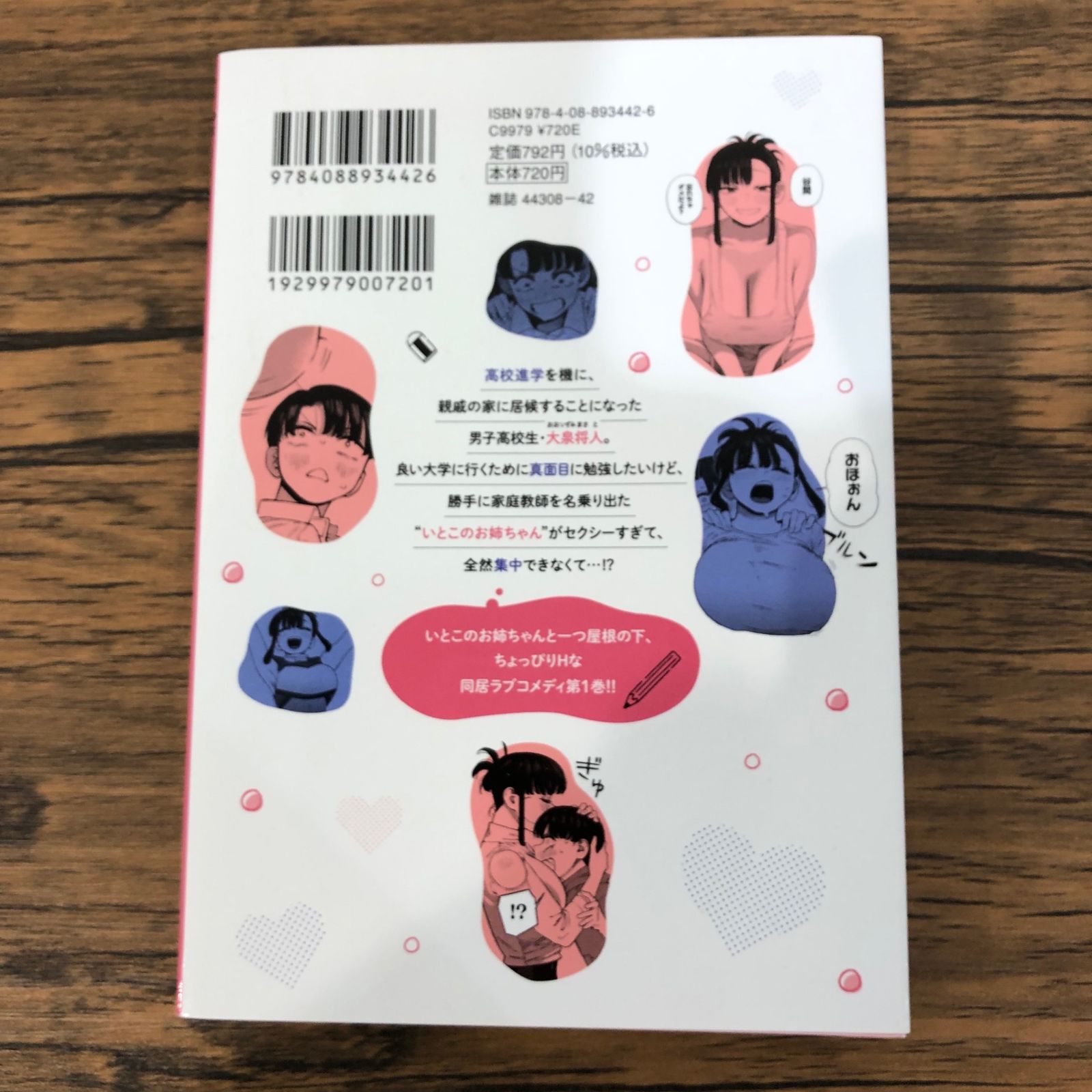 初版】いとこのお姉ちゃんに甘えちゃう？1巻/【作者】五十嵐恭平/GF