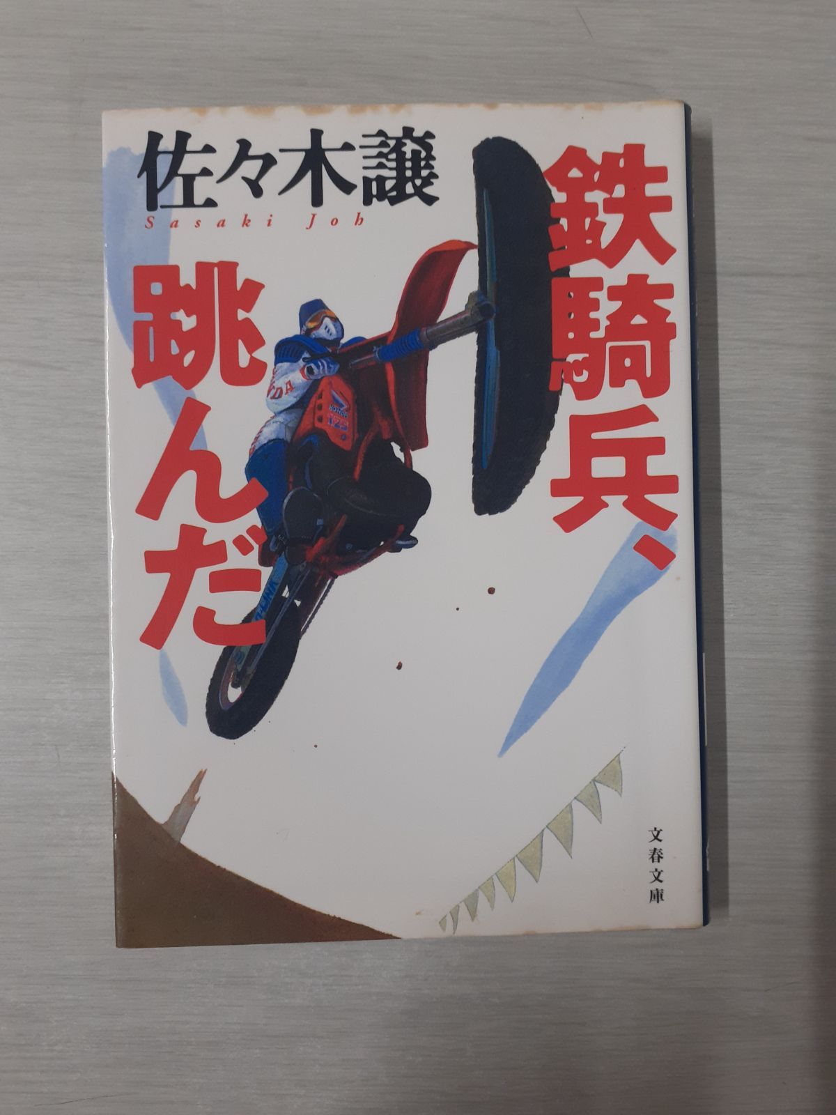 値下げ[幻の本]鉄騎兵、跳んだ　直木賞！佐々木譲　デビュー作！昭55初帯　美本！ 鉄騎兵、跳んだ (徳間文庫 494-1) | 佐々木 譲 |本 | 通販 | Amazon