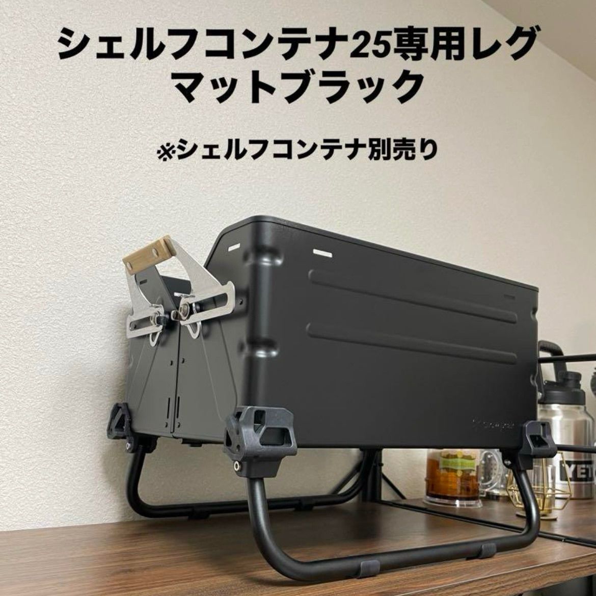 2セット シェルフコンテナ25 レグ マットブラック スノーピーク snow peak