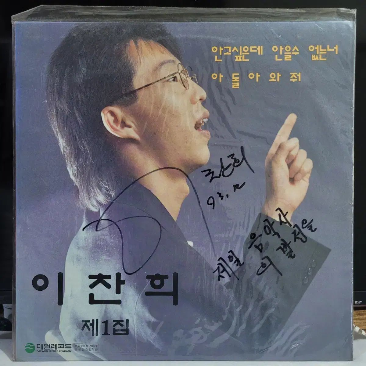 行こう LP ー サイン入り箱 イ チャンヒ ぼくの 1 家 ハグ したい アン ウルス なし