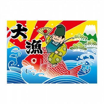 E大漁旗 19963 大漁 恵比寿様 W1000 ポリエステルハンプ