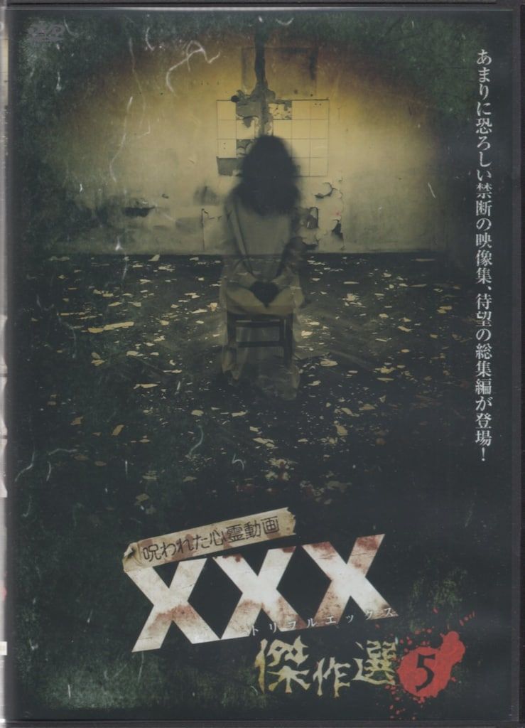 ドキュメントDVD 呪われた心霊動画 XXX傑作選 5 - メルカリ