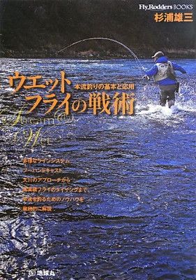 ウエットフライの戦術、ウェットフライ400 ウエットフライの戦術: 本流