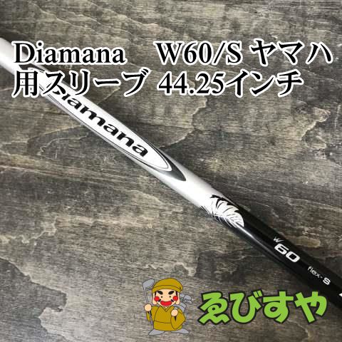 狭山【中古】 シャフト その他 Diamana　W60 S ヤマハ用スリーブ 44.25インチ S 0[7788]