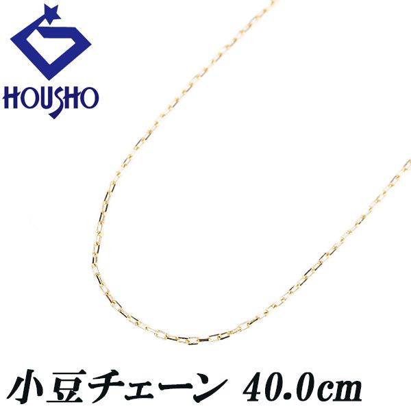 チェーンネックレス K18イエローゴールド 40.0cm 小豆 地金のみ 石なし 細め 華奢 宝正 901790