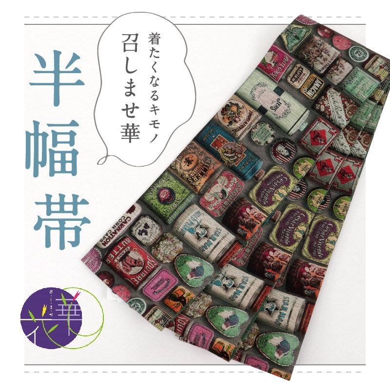 召しませ華 半幅帯 リバーシブル ヴィンテージ 墨×緑 カジュアル きもの 和装 BG2-11