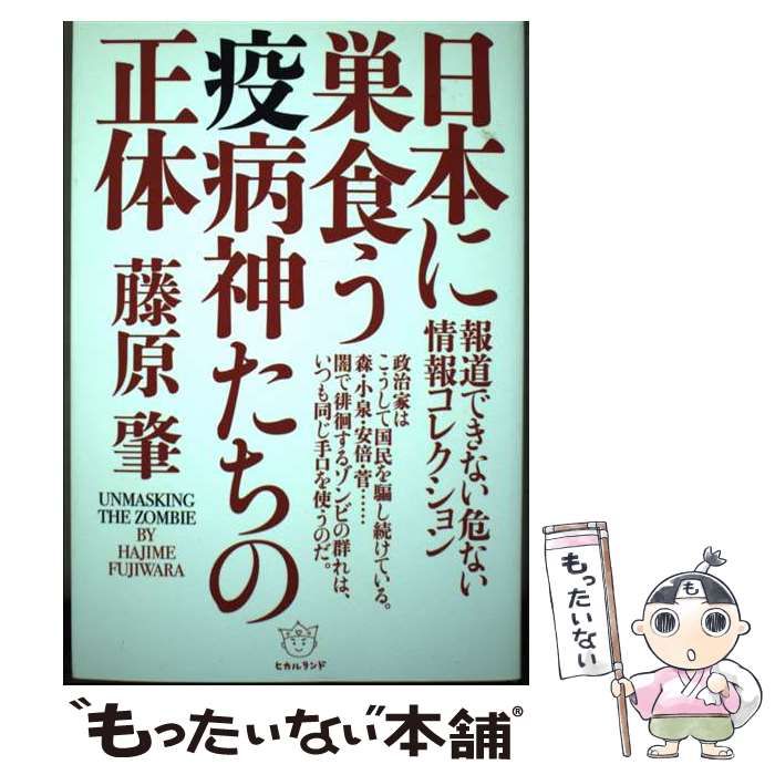 中古】 日本に巣食う疫病神たちの正体 報道できない危ない情報コレクション / 藤原肇 / ヒカルランド - メルカリ