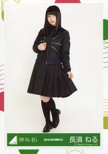 中古】生写真(乃木坂46) 長濱ねる/全身/2018-AUTUMN-01/欅坂46