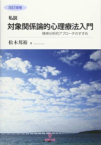 改訂増補 私説 対象関係論的心理療法入門―精神分析的アプローチのすすめ／松木 邦裕