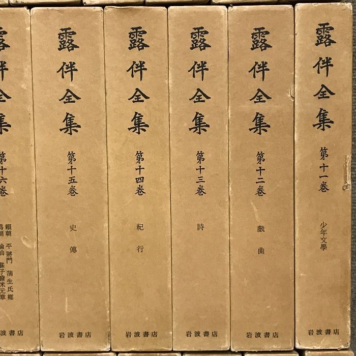露伴全集 全41巻+別巻上下2冊+附録 計44冊 セット