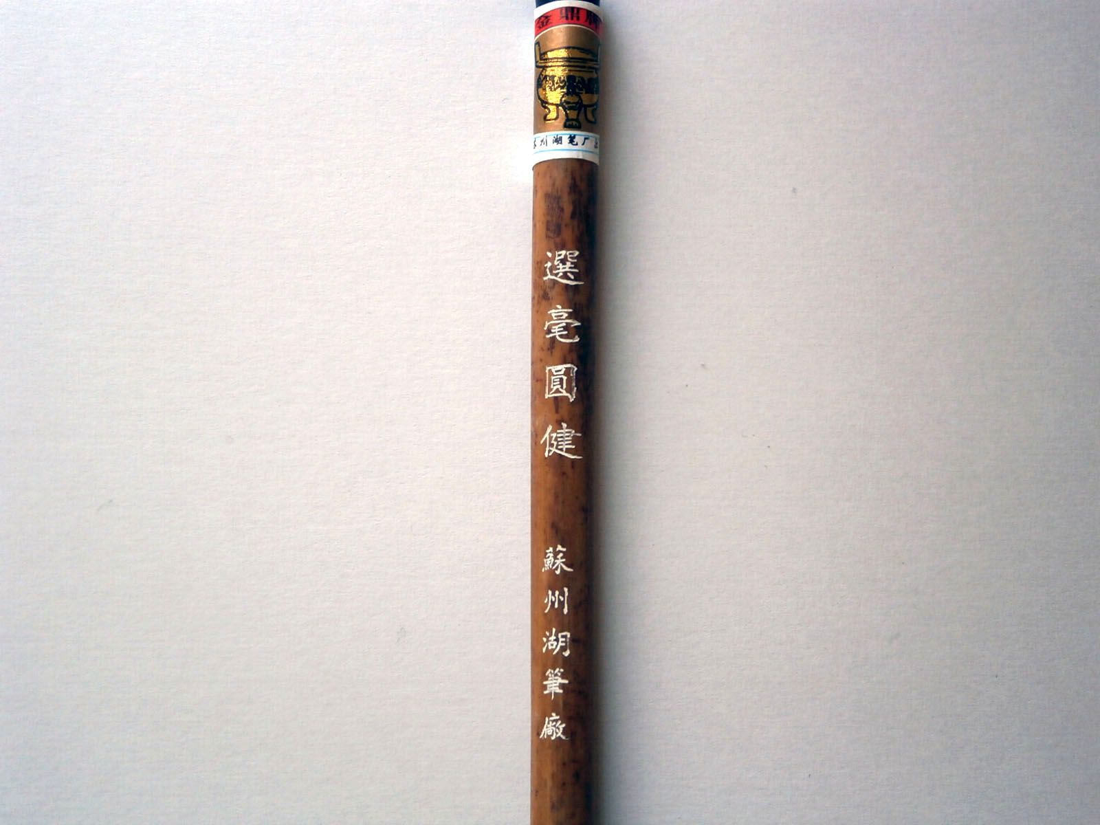 選毫円健 20本セット