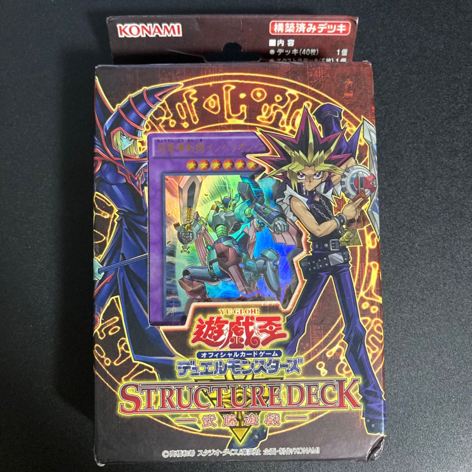 遊戯王OCG デュエルモンスターズ ストラクチャーデッキ 武藤遊戯 未使用　未開封