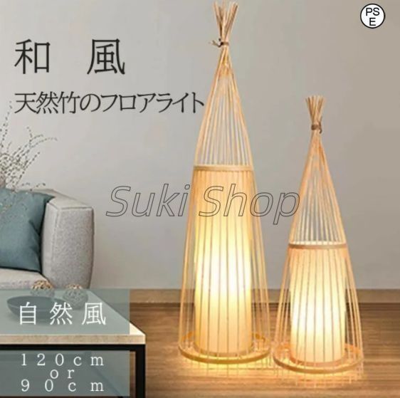 天然竹 和風 LED電球付き フロアライト スタンドライト 間接照明 フットスイッチ フロアランプ フロアスタンド 竹製 和モダン 和室 ナチュ30*120cm