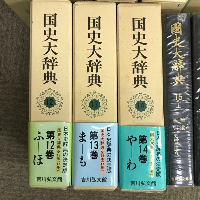 吉川弘文館 国史大辞典 第15巻 上＜補遺・索引・史料・地名＞