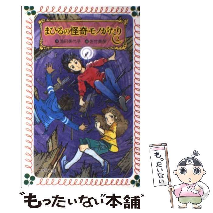 【中古】 まひるの怪奇モノがたり ２/岩崎書店/池田美代子 中古】 まひるの怪奇モノがたり 2 （フォア文庫） / 池田 美代子