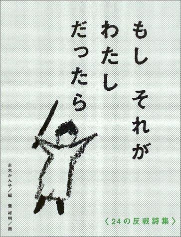 もしそれがわたしだったら: 24の反戦詩集
