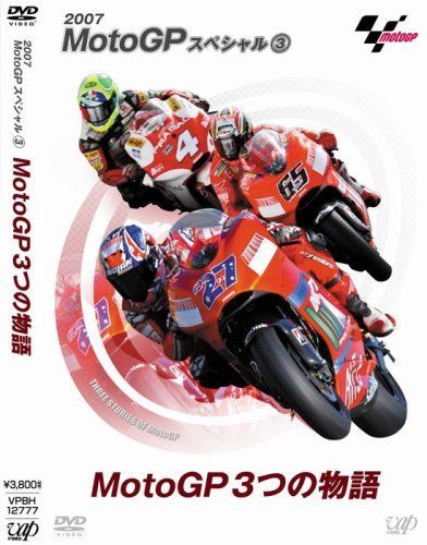 MotoGP DVD 3枚セット MotoGPスペシャル3 MotoGP3つの物語 [DVD] 【公式通販】