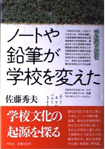  ノートや鉛筆が学校を変えた (学校の文化史) その他