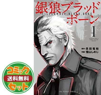 非常に良い】【コミック】銀狼ブラッドボーン（全16巻） 人気 非常に