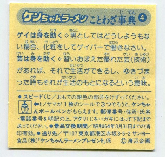 けんちゃんラーメンシール　スピードくじ　ことわざ辞典 けんちゃんラーメンシール スピードくじ ことわざ辞典 けん