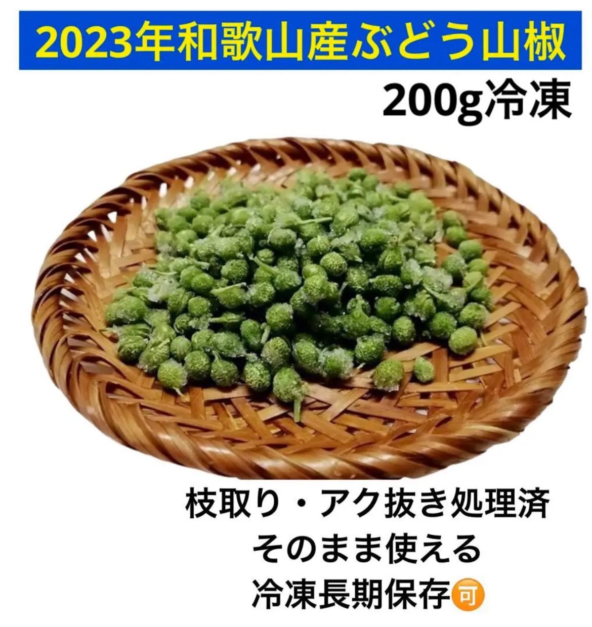 200g 2023年産 和歌山県産 冷凍実山椒 ぶどう山椒 山椒 山椒の実